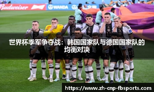 世界杯季军争夺战：韩国国家队与德国国家队的均衡对决