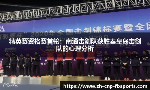 精英赛资格赛首轮：南通击剑队获胜秦皇岛击剑队的心理分析
