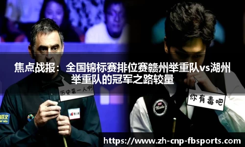 焦点战报：全国锦标赛排位赛赣州举重队vs湖州举重队的冠军之路较量