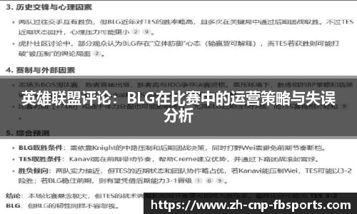英雄联盟评论：BLG在比赛中的运营策略与失误分析