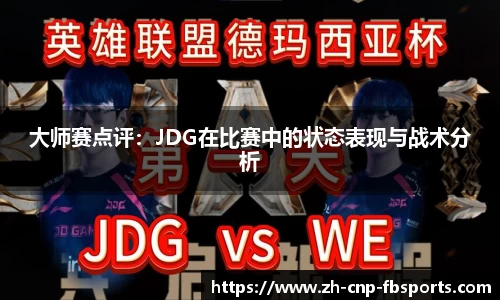 大师赛点评：JDG在比赛中的状态表现与战术分析