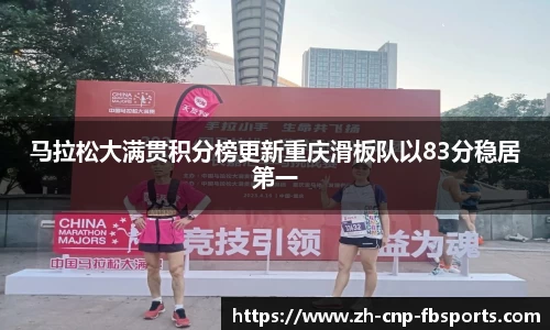 马拉松大满贯积分榜更新重庆滑板队以83分稳居第一