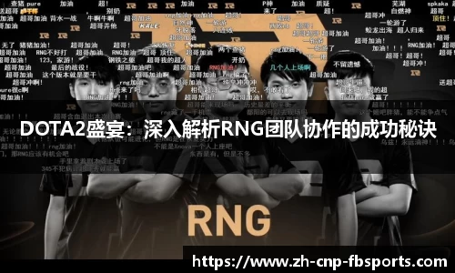 DOTA2盛宴：深入解析RNG团队协作的成功秘诀