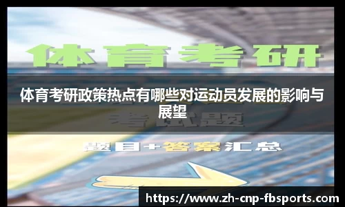 体育考研政策热点有哪些对运动员发展的影响与展望