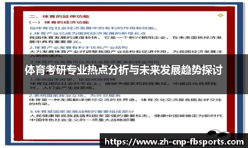 体育考研专业热点分析与未来发展趋势探讨