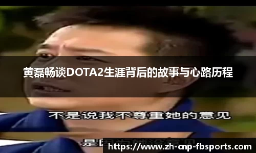 黄磊畅谈DOTA2生涯背后的故事与心路历程