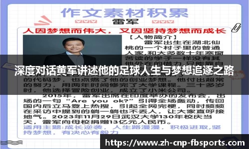 深度对话黄军讲述他的足球人生与梦想追逐之路