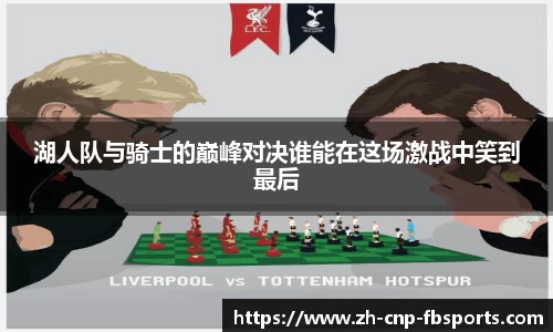 湖人队与骑士的巅峰对决谁能在这场激战中笑到最后