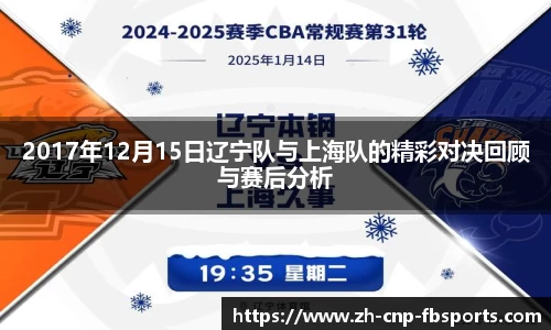 2017年12月15日辽宁队与上海队的精彩对决回顾与赛后分析